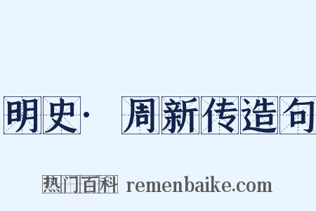 明史·周新传造句是什么意思的图片